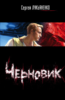 Аудиокнига Черновик