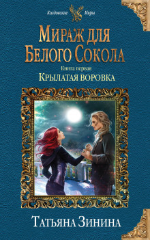 слушать аудиокнигу Крылатая воровка Аудиокнига Крылатая воровка