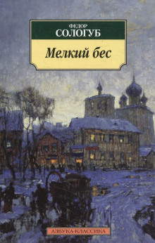 слушать аудиокнигу Мелкий бес Аудиокнига Мелкий бес