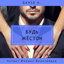 слушать аудиокнигу Будь жёсток Аудиокнига Будь жёсток