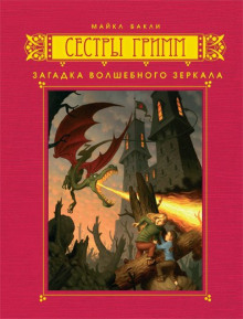 Аудиокнига Загадка волшебного зеркала
