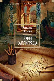 Слушать онлайн аудиокниги Секрет каллиграфа Аудиокнига Секрет каллиграфа