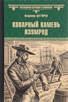 Слушать онлайн аудиокниги Коварный камень изумруд Аудиокнига Коварный камень изумруд