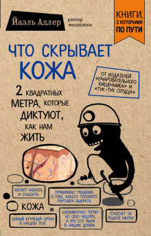 Слушать онлайн аудиокниги Что скрывает кожа. 2 квадратных метра, которые диктуют, как нам жить Аудиокнига Что скрывает кожа. 2 квадратных метра, которые диктуют, как нам жить