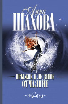 Слушать онлайн аудиокниги Прыжок в ледяное отчаяние Аудиокнига Прыжок в ледяное отчаяние
