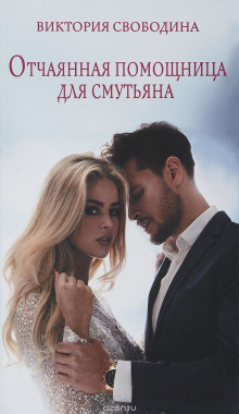 Аудиокнига Отчаянная помощница для смутьяна