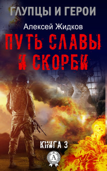 Слушать онлайн аудиокниги Путь славы и скорби Аудиокнига Путь славы и скорби
