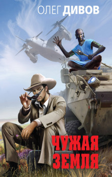Аудиокнига Чужая Земля