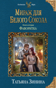 Слушать онлайн аудиокниги Фаворитка Аудиокнига Фаворитка