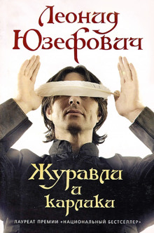 Слушать онлайн аудиокниги Журавли и карлики Аудиокнига Журавли и карлики