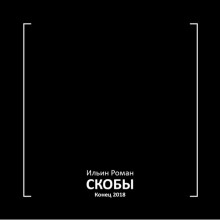 Аудиокнига Скобы. Конец 2018