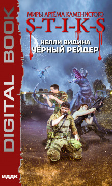 Слушать онлайн аудиокниги S-T-I-K-S. Чёрный рейдер Аудиокнига S-T-I-K-S. Чёрный рейдер