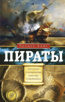 Слушать онлайн аудиокниги Пираты. Рассказы о знаменитых морских разбойниках Аудиокнига Пираты. Рассказы о знаменитых морских разбойниках