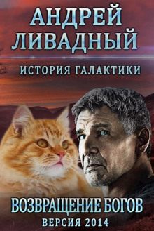 Слушать онлайн аудиокниги Возвращение Богов Аудиокнига Возвращение Богов