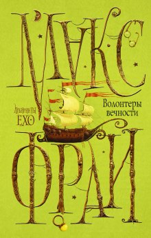Слушать онлайн аудиокниги Волонтеры вечности Аудиокнига Волонтеры вечности