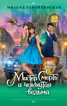 Аудиокнига Мистер Смерть и чокнутая ведьма