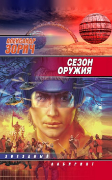 слушать аудиокнигу Сезон оружия Аудиокнига Сезон оружия