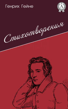 Аудиокнига Лирика. Из цикла «Юношеские страдания»