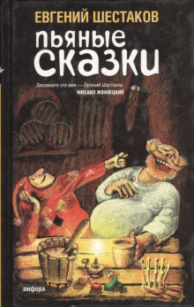 Слушать онлайн аудиокниги Пьяные сказки 2 Аудиокнига Пьяные сказки 2