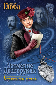 Слушать онлайн аудиокниги Затмение Долгоруких Аудиокнига Затмение Долгоруких