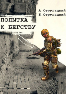 Слушать онлайн аудиокниги Попытка к бегству Аудиокнига Попытка к бегству