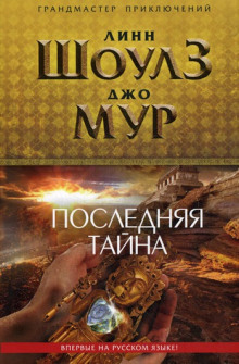 слушать аудиокнигу Последняя тайна Аудиокнига Последняя тайна