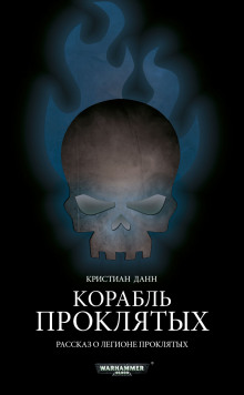 слушать аудиокнигу Корабль проклятых Аудиокнига Корабль проклятых