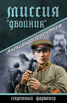 Слушать онлайн аудиокниги Миссия «Двойник» Аудиокнига Миссия «Двойник»