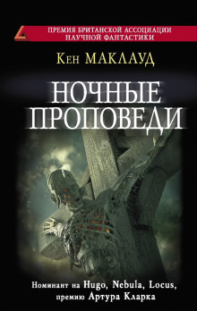 Слушать онлайн аудиокниги Ночные проповеди Аудиокнига Ночные проповеди