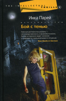 Аудиокнига Бой с тенью