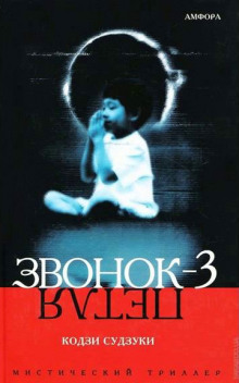 Аудиокнига Звонок-3