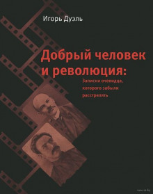 Аудиокнига Добрый человек и революция. Записки очевидца, которого забыли расстрелять