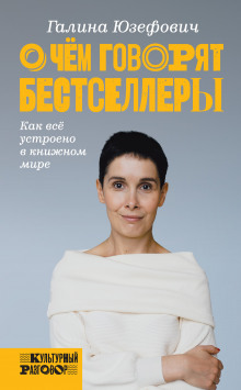 Слушать онлайн аудиокниги О чём говорят бестселлеры. Как всё устроено в книжном мире Аудиокнига О чём говорят бестселлеры. Как всё устроено в книжном мире