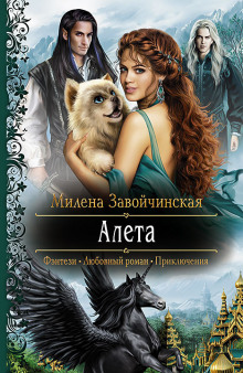 Слушать онлайн аудиокниги Алета Аудиокнига Алета
