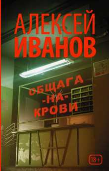 Аудиокнига Общага-на-Крови