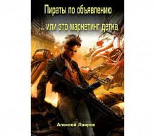 Слушать онлайн аудиокниги В пираты по объявлению или... это маркетинг, детка! Аудиокнига В пираты по объявлению или... это маркетинг, детка!