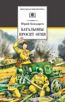 Слушать онлайн аудиокниги Батальоны просят огня Аудиокнига Батальоны просят огня