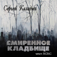 Слушать онлайн аудиокниги Смиренное кладбище Аудиокнига Смиренное кладбище