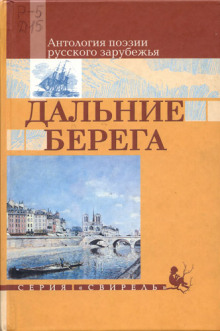 слушать аудиокнигу Дальние берега. Избранные стихи Аудиокнига Дальние берега. Избранные стихи