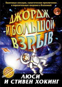 Слушать онлайн аудиокниги Джордж и Большой взрыв Аудиокнига Джордж и Большой взрыв