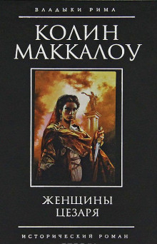 Аудиокнига Женщины Цезаря