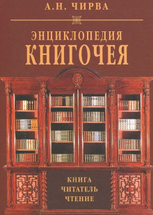 Аудиокнига Энциклопедия книгочея: Книга. Читатель. Чтение