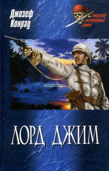 слушать аудиокнигу Лорд Джим Аудиокнига Лорд Джим