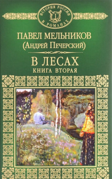 Слушать онлайн аудиокниги В лесах. Книга вторая Аудиокнига В лесах. Книга вторая