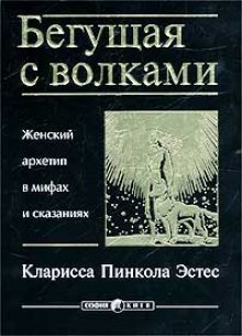 слушать аудиокнигу Бегущая с волками Аудиокнига Бегущая с волками