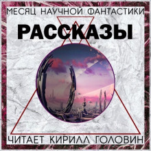 Аудиокнига Сборник «Месяц фантастического рассказа»