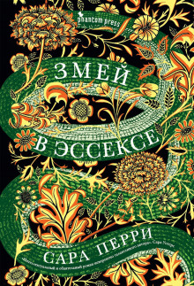 Слушать онлайн аудиокниги Змей в Эссексе Аудиокнига Змей в Эссексе