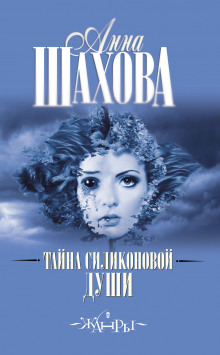 Аудиокнига Тайна силиконовой души