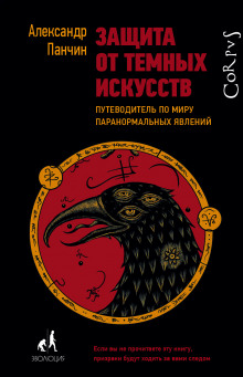 Аудиокнига Защита от тёмных искусств. Путеводитель по миру паранормальных явлений