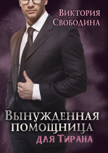 Слушать онлайн аудиокниги Вынужденная помощница для тирана Аудиокнига Вынужденная помощница для тирана
